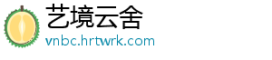 艺境云舍_分享热门信息
